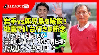 週末は岩手対鹿児島戦に行ってきました。29日の名古屋対川崎Fは川崎Fが良すぎたね。Ｊリーグをもっと好きになる情報番組「ＪリーグTV」2021年5月5日