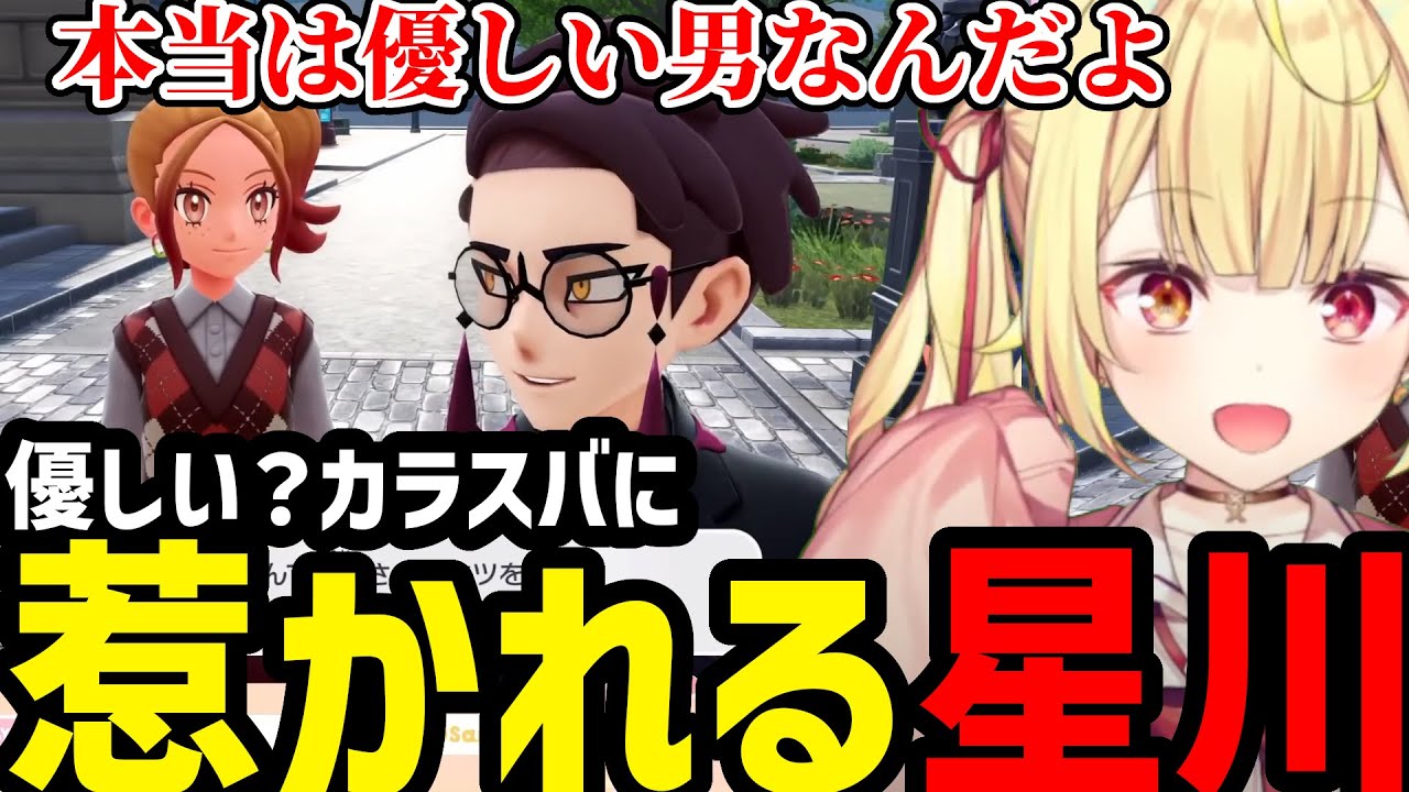 【ポケモンZA#17】実はやさしい？カラスバにメロつく星川【星川サラ切り抜き】※ネタバレあり