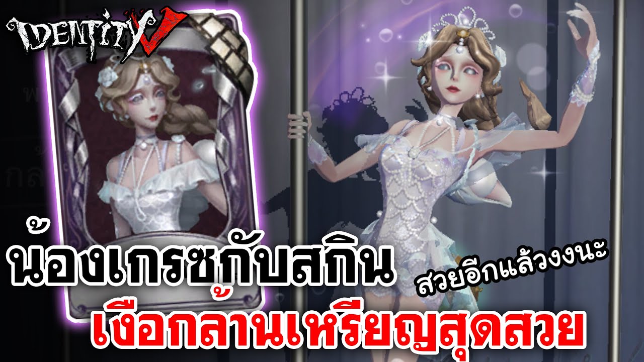 Identity V | น้องเกรซกับสกิน เงือกล้านเหรียญสุดสวย