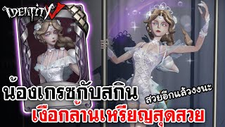 Identity V | น้องเกรซกับสกิน เงือกล้านเหรียญสุดสวย