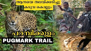 Pugmark Trail in Parambikulam Tiger reserve | Parambikulam Malayalam | Malayalam Travel Vlog