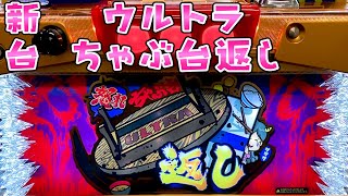 新台【ウルトラちゃぶ台返し】軽くて最大95％ループでパンダ激怒な