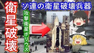 【ゆっくり解説】衛星攻撃兵器解説　ソ連編　攻撃衛星やソ連版スペースシャトル