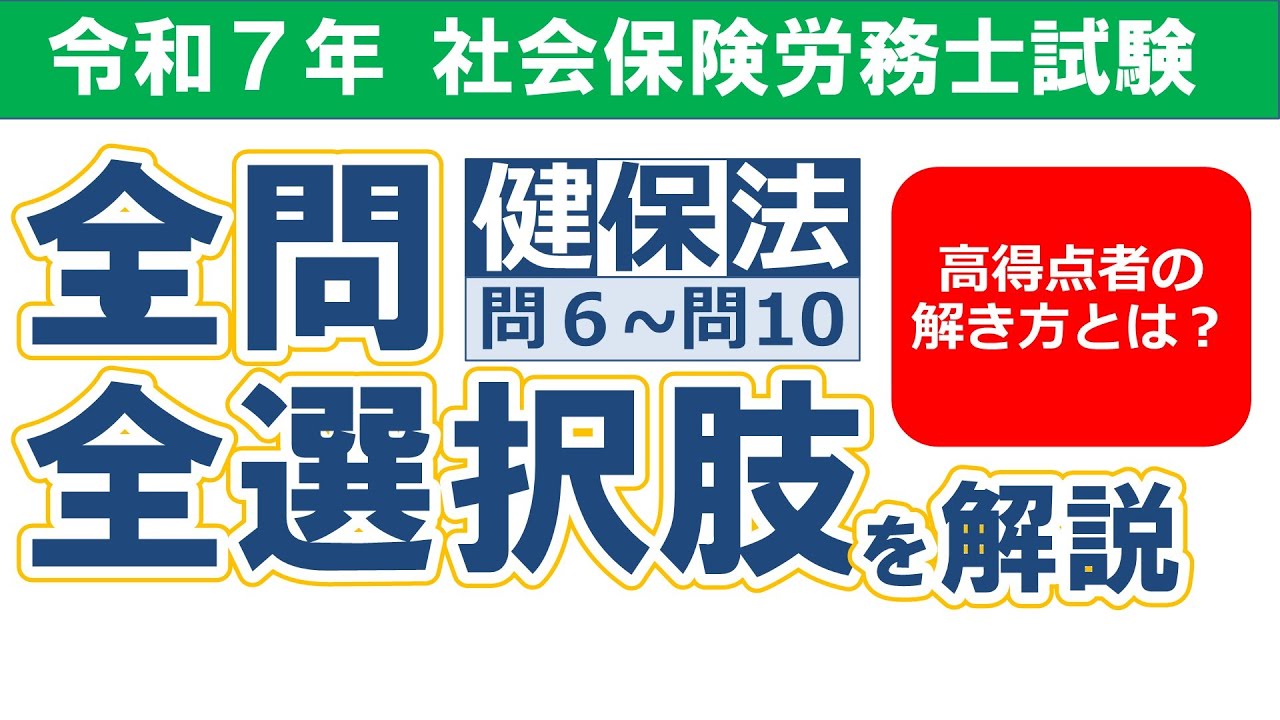 【令和７年社労士試験】択一式試験の解答解説／健康保険法 問６-問10【過去問解説/聞き流し】