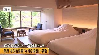 Government Plans "Kyushu Support Discount" to Aid Kumamoto Tourism; Subsidies for Accommodation a... 九州応援割 実施へ 熊本地震 宿泊キャンセル相次ぐ Wbs