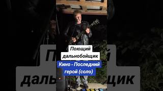 Кино - Последний герой (соло) #поющий #дальнобой #дальнобойщики #yamaha #sg200 #каспарян #соло