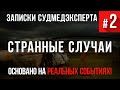 Записки Судмедэксперта #2 «Странные случаи». (Страшные Истории основанные на Реальных Событиях)