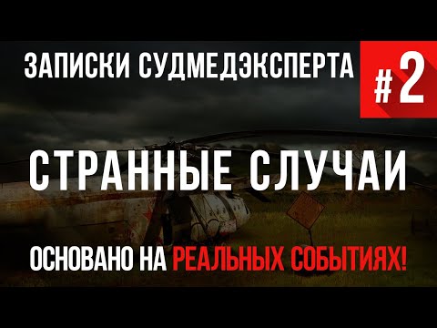 Записки Судмедэксперта 2 «Странные Случаи».