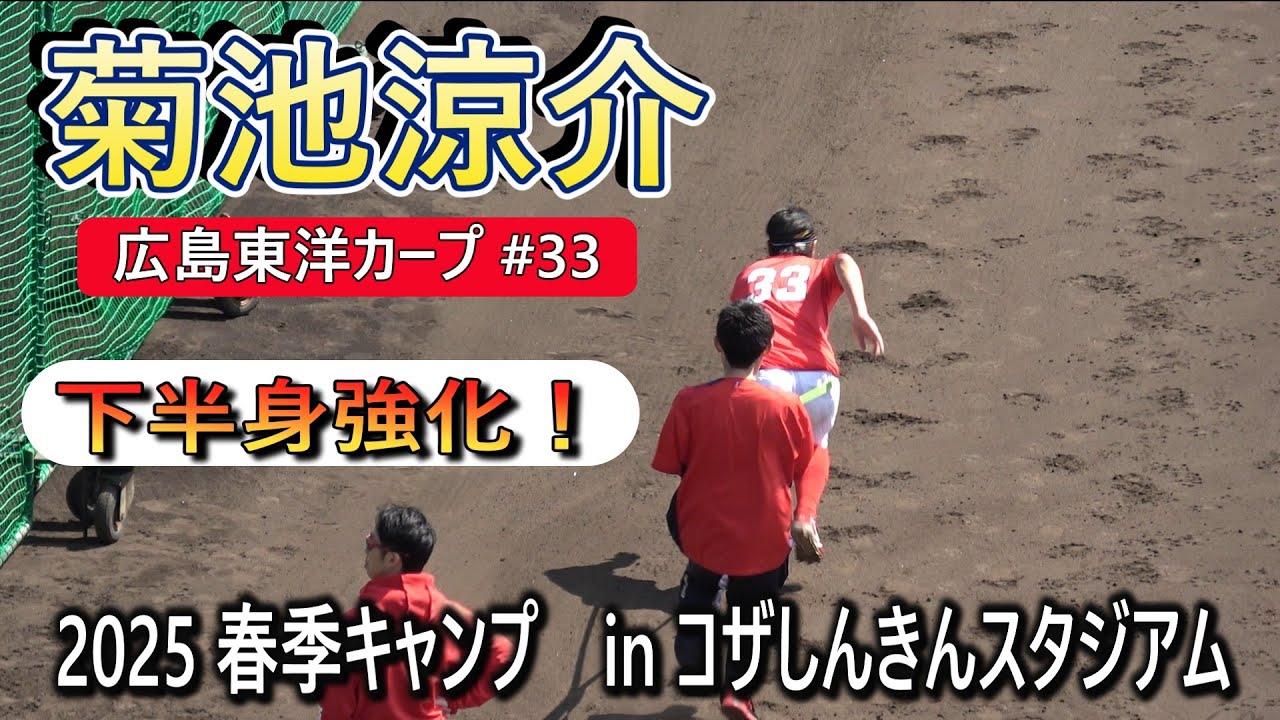 2025春季キャンプ】菊池涼介・・・チューブで下半身強化！【広島カープ