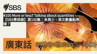 #100 More or less Talking about quantities - 【SBS學英語】第100集:多與少、英文數量點表達? | SBS Cantonese - SBS廣東話節目