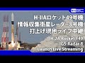 H-IIAロケット49号機 情報収集衛星レーダー8号機 再打上げ H-2A Rocket F49 IGS-Radar 8 Re-Launch Live Streaming