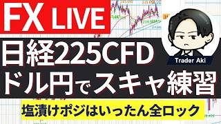 【FX＆日経225CFD】ドル円１６０円が重い？株高円安やや一服かと思いきや、日経は７００００円目指すのか？15分以上ポジ持たない！夜配信6/4 21:20〜