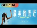 Capture de la vidéo 陳忻玥 Vicky Chen -【最美的光芒】Guiding Light | Official Mv