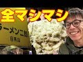 【大食い】[ラーメン二郎 目黒店]W大豚全マシマシに満足、全部入り！[ラーメン二郎を巡る旅]【358TV】