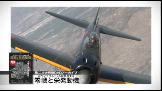 第2次大戦機DVDアーカイブ「スペシャリスト3人が解析する 零戦と栄発動機」