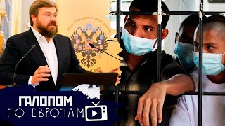 Царьград и контра, Стой за богатых, Ковид в тюрьмах // Галопом по Европам #342