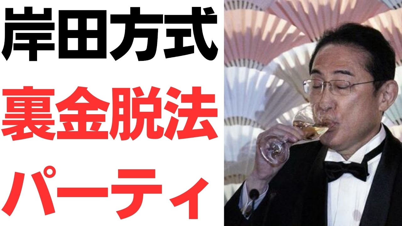 政治資金パーティーと岸田方式をめぐる問題を扱う動画のサムネイル