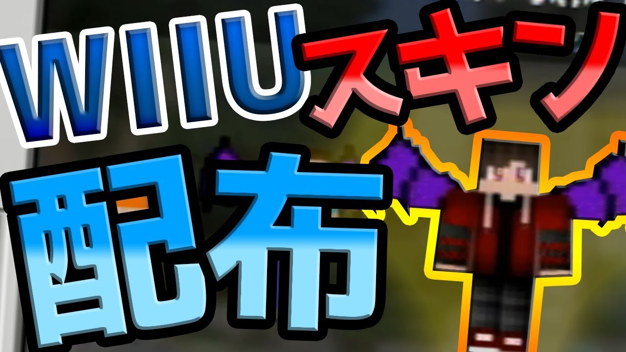 Wiiu マイクラwiiu自作スキン配布 第二弾 Youtube