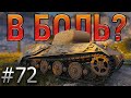 В БОЛЬ Выпуск №72.  ЛЕВ И ЕГО ДОСТОИНСТВО [World of Tanks]