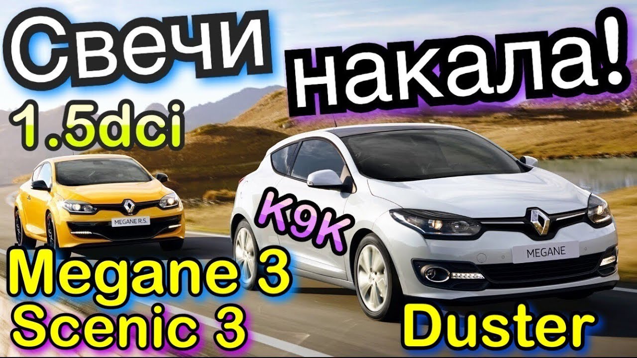 Замена свечей накала в Renault Megane 3. 1.5DCI. Scenic 3. Kangoo 3