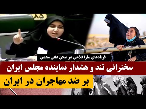 فریادهای نماینده مجلس ایران به حضور افغان ها در ایران جلو بمب های ساعتی را بگیرید 