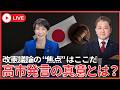 【速報憲法改正】高市総理の「時は来た本当にそれでいいのか? 憲法改正の本丸は“自衛隊明記”ではなく日本の独立だ!