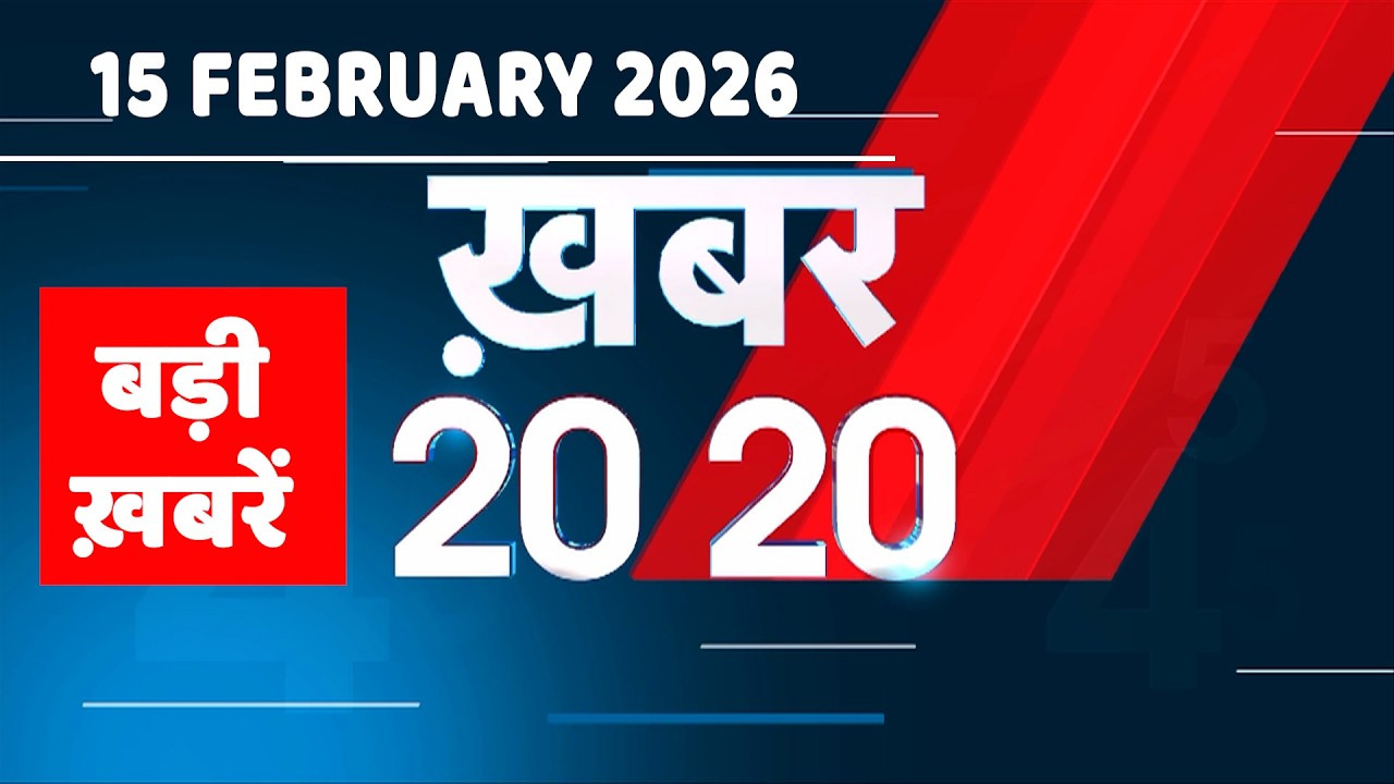 15 February 2026 | Khabar 20_20 | बड़ी ख़बरें | Breaking news | Rahul Gandhi | bihar | 