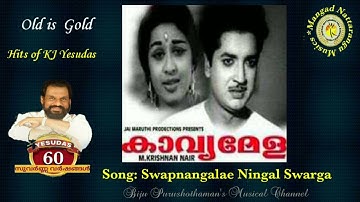 Swapnangal Swapnangalae| Old is Gold Hit Song | KJ Yesudas & P. Leela | Prem Nazir, Sheela | New..