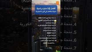 أفضل 10 منح دراسية ممولة بالكامل في كوريا الجنوبية🌍✈️