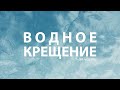 Водное крещение (1-я часть) 16.08.2020