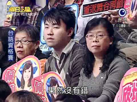 明日之星 20101211 潘佩莉 感情放一邊