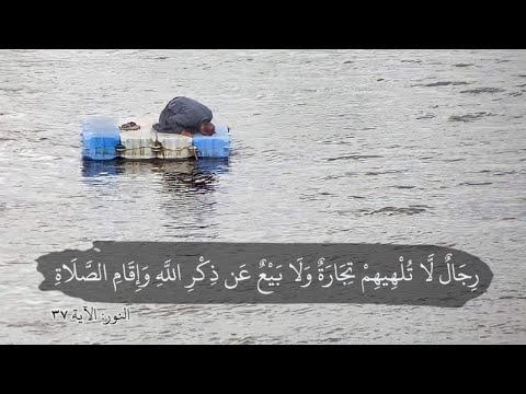 رجال لا تلهيهم تجارة ولا بيع عن ذكر الله وإقام الصلاة|القاري منصور  السالمي|سورة النورMansour Elsalmi - YouTube