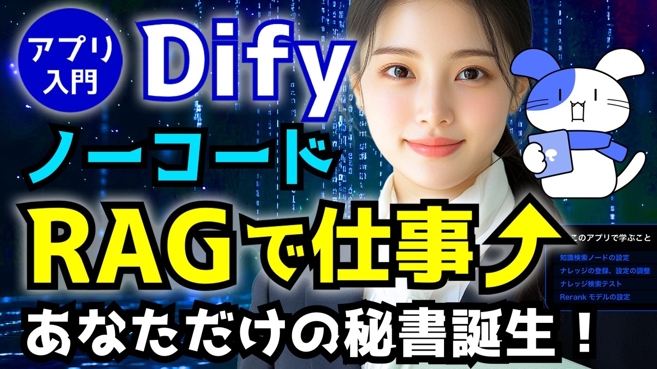 【実践編④】DifyでAIアプリ制作｜ノーコードRAGで仕事効率化！
