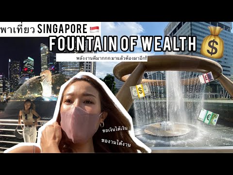 💰แอร์จ๋าพาไปมู #สิงคโปร์ น้ำพุแห่งความร่ำร๊วยย! Fountain of Wealth #Singapore + เล่าประสบการณ์ตรง