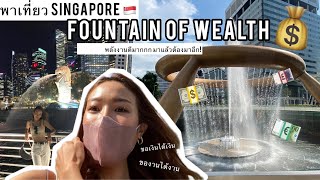 💰แอร์จ๋าพาไปมู #สิงคโปร์ น้ำพุแห่งความร่ำร๊วยย! Fountain of Wealth #Singapore + เล่าประสบการณ์ตรง