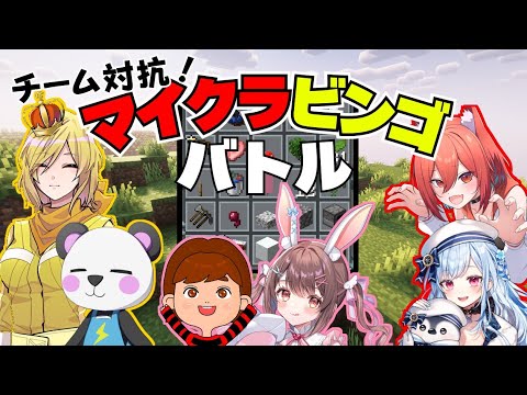 #放課後クラフト の仲間たちとマイクラビンゴ！沢野ぽぷら＆犬野はるチーム【犬野はる】