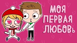 МОЯ ПЕРВАЯ ЛЮБОВЬ (Анимация КЛЭРИК) - Истории подписчиков