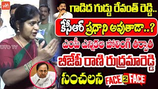 BJP Rani Rudrama Reddy Sensational Face 2 Face After MP Election Polling | Revanth Reddy | YOYO TV