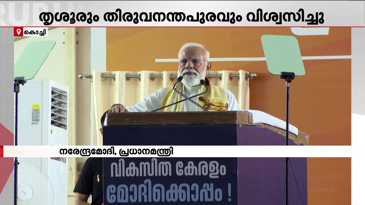 'BJP മുന്നണിയെ അധികാരത്തിലെത്തിക്കൂ, കേരളത്തെ വികസനക്കുതിപ്പിലെത്തിക്കാം' | BJP | PM Modi | Kerala