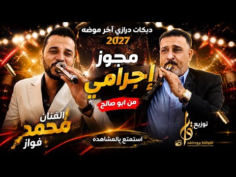 مجوز إجرامي الشبح محمد فواز شاعر المجوز ابو صالح الصياصنه 2027 حفل الخريج عمر القضاه 