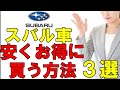 【スバル車購入者必見】誰でも確実にスバル車を安くお得に買う方法3選