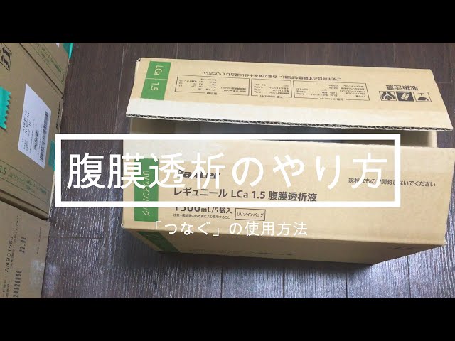 腹膜透析のやり方 - YouTube