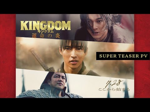 映画『キングダム 運命の炎』スーパーティザーPV【2023年7月28日(金)公開】