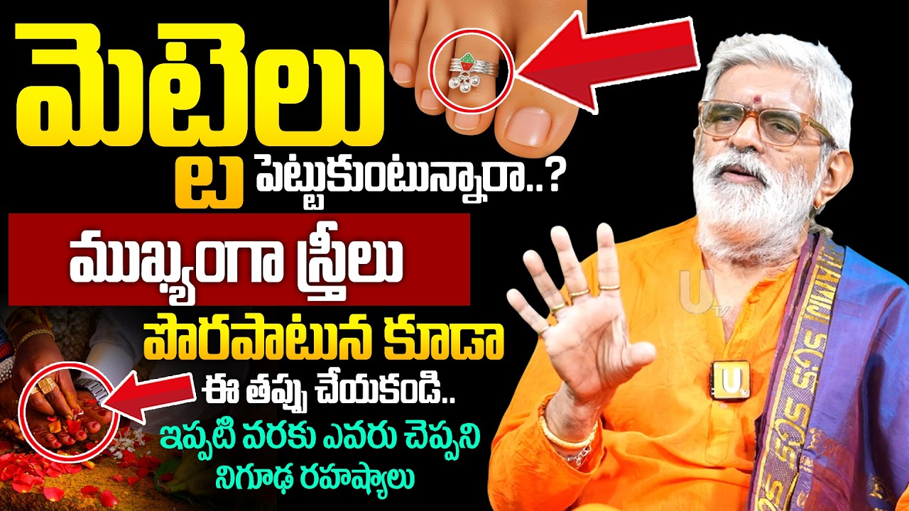 Why Women Wear Toe Rings Mettelu - మెట్టెల గురించి మీకు తెలియని రహస్యాలు..! | Krovi Parthasarathy