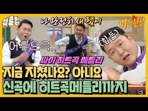 [Quick Clip] PSY Hit Song Medley 'That That' Back on Billboard #LetsGo｜Knowing Bros｜Broadcast on ...