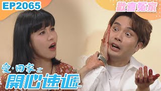 愛回家之開心速遞 第2065集|歡喜冤家|處境喜劇|港劇|爆笑|劇集|愛情|TVB港劇精華|林淑敏|許家傑|張景淳|呂慧儀|滕麗名