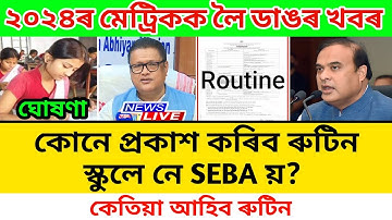 Hslc 2024 Routine || School or Seba || Hslc 2024 exam news today || Tech of MH