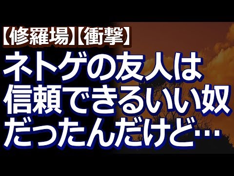【修羅場】【衝撃】 ネトゲで仲良くなった人は、顔も見たことがないのに心底信頼できて、家族にも言えないような悩みも打ち明けた。そんな時、会社でトラブルがあって…