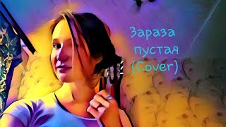 Зараза - Пустая (Cover by Victoria K.)