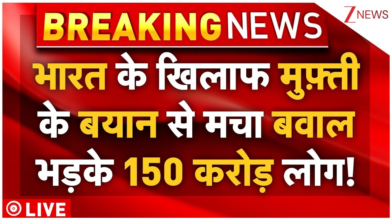 Mufti Call India Lynchistan Controversy LIVE: भारत के खिलाफ मुफ़्ती ने जो कहा भड़का पूरा देश!